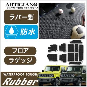 29日限定最大1500円クーポン★新型 ジムニー/ジムニーシエラ JB64/JB74 フロアマット+トランクマット(ラゲッジマット) 2018年7月〜  ラバー製 ゴム 防水 撥水｜m-artigiano