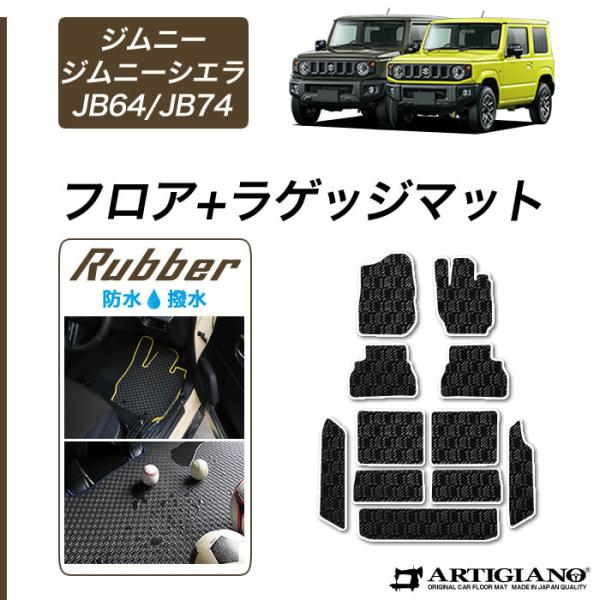 ジムニー / ジムニーシエラ JB64 / JB74 フロアマット トランクマット ラゲッジマット ...
