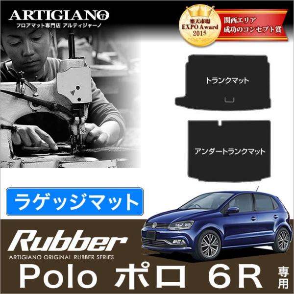 フォルクスワーゲン ポロ 6R トランク（ラゲッジ）マット+アンダーラゲッジマット 2枚組 ('09...
