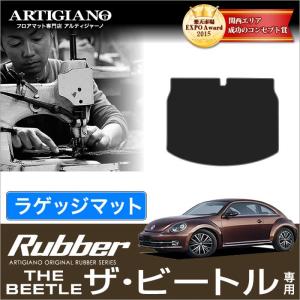 フォルクスワーゲン ザ・ビートル 16CBZ トランク（ラゲッジ）マット 1枚 ('12年4月〜)  ラバー製 防水 撥水｜m-artigiano