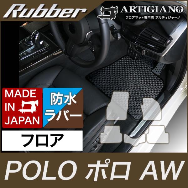 フォルクスワーゲン ポロ フロアマット AW系 2018年3月〜 ラバー製 防水 撥水