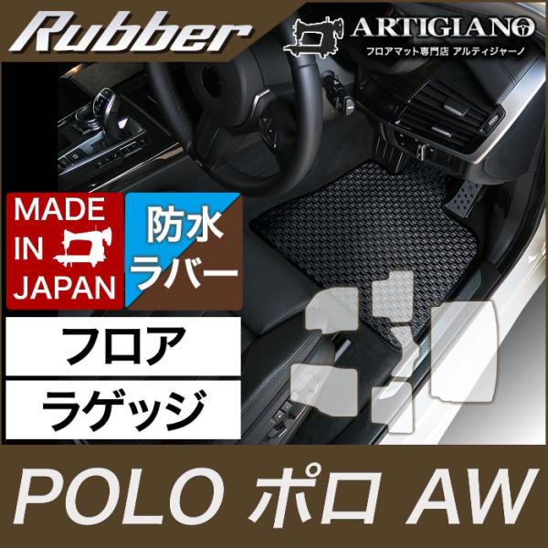 フォルクスワーゲン ポロ フロアマット ラゲッジマットセット AW系 2018年3月〜 トランクマッ...