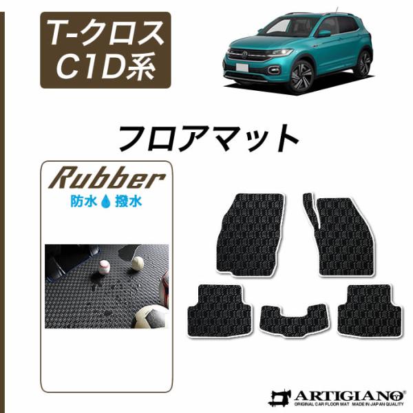 VW 新型 T-クロス C1D系 フロアマット 2019年11月〜 右ハンドル用 T-Cross ラ...