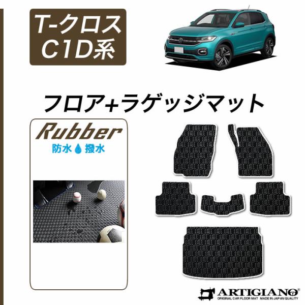 VW 新型 T-クロス C1D系 フロアマット+ラゲッジマット 2019年11月〜 右ハンドル用 T...