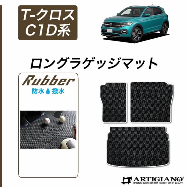 VW 新型 T-クロス C1D系 ロングラゲッジマット (トランクマット) 2019年11月〜 右ハ...
