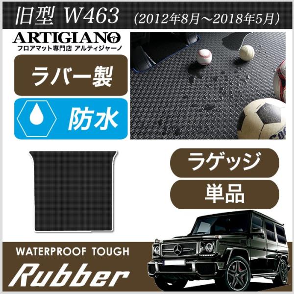 メルセデス ベンツ Gクラス 旧型W463 (2012年8月〜2018年5月)　トランクマット（ラゲ...