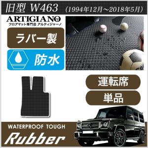 メルセデス ベンツ Gクラス 旧型W463 (1994年12月〜2018年5月) 運転席用フロアマット ゲレンデ 右/左ハンドル ロングボディ　5ドア用 ラバーシリーズ 防水 撥水｜m-artigiano