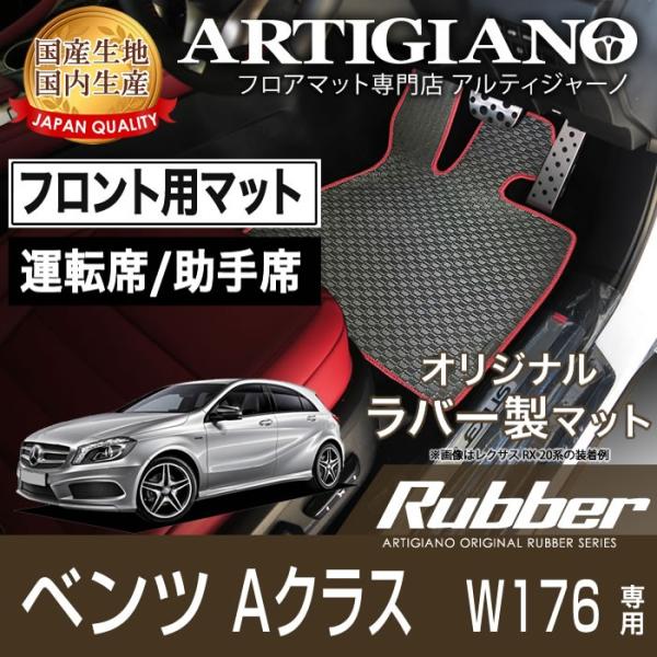 メルセデス ベンツ Aクラス W176 右ハンドル フロント用フロアマット 2枚組 ('13年1月〜...