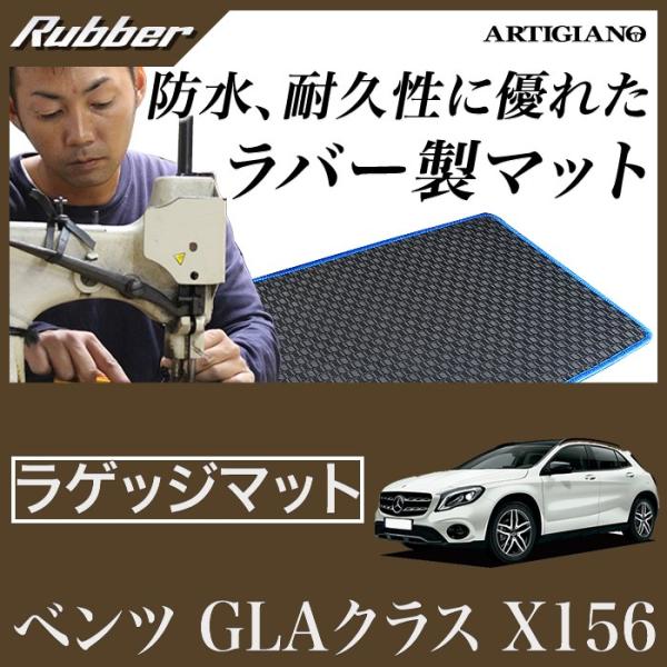 メルセデス ベンツ GLA X156 トランクマット（ラゲッジマット） 1枚 ('14年5月〜)  ...