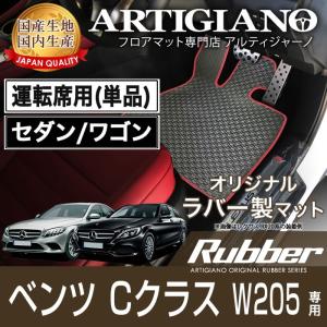 18日限定最大1500円クーポン★メルセデス ベンツ Cクラス W205 セダン/ワゴン 右ハンドル 運転席用フロアマット 2014年7月〜 ラバーシリーズ 防水 撥水｜m-artigiano