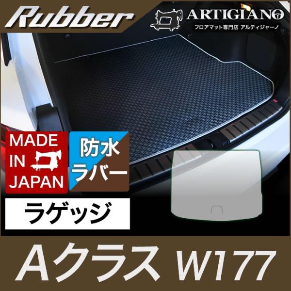 ベンツ Aクラス W177 ラゲッジマット(トランクマット) 右ハンドル 2018年10月〜 ラバー...
