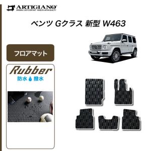 25日限定最大1500円クーポン★ベンツ Gクラス 新型 W463 フロアマット 右ハンドル用 2018年6月〜 ラバー製 ゴム 防水 撥水｜m-artigiano