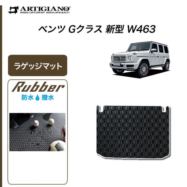 ベンツ Gクラス 新型 W463 トランクマット(ラゲッジマット) 2018年6月〜 ラバー製 ゴム...