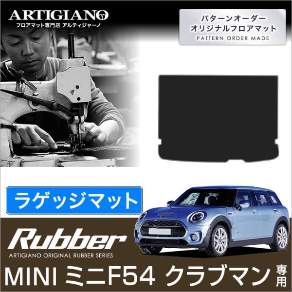 MINI クラブマン F54 ラゲッジマット（トランクマット） 1枚 ('15年9月〜)  ラバー製...