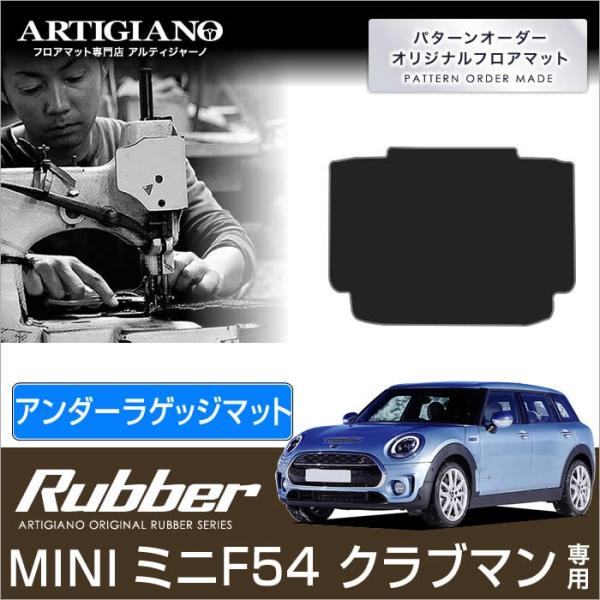 MINI クラブマン F54 アンダートランクマット（ラゲッジマット） 1枚 ('15年9月〜)  ...