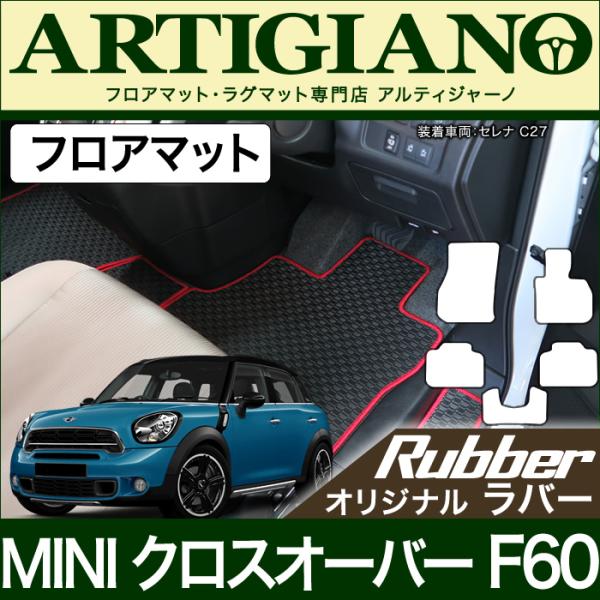 MINI （ミニ） クロスオーバー F60 フロアマットセット ラバー製 防水 撥水