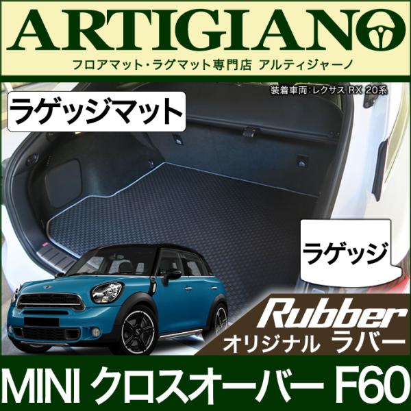 MINI （ミニ） クロスオーバー F60 ラゲッジマット(トランクマット) ラバー製 防水 撥水