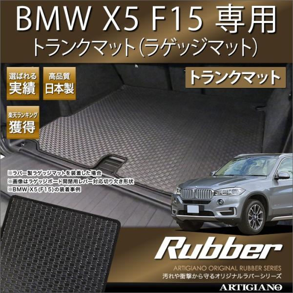 BMW X5 F15 トランクマット（ラゲッジマット） 1枚 ('13年11月〜)  ラバー製 防水...