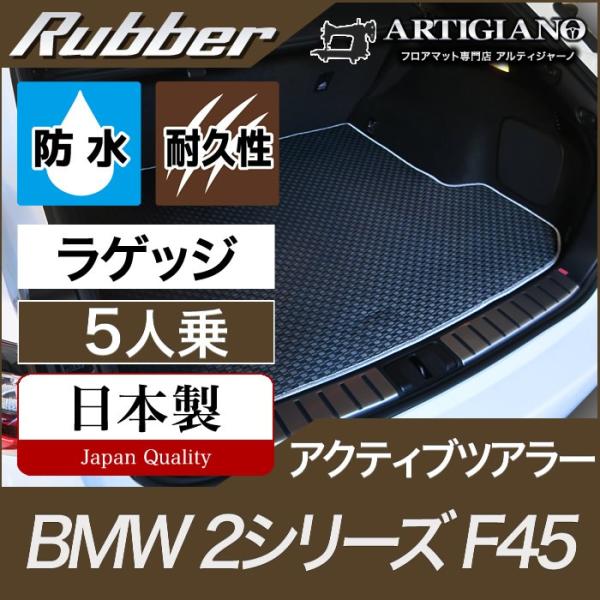 BMW 2シリーズ F45 アクティブツアラー ラゲッジマット（トランクマット） 5人乗  ラバー製...