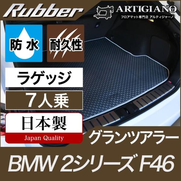 BMW 2シリーズ F46 グランツアラー ラゲッジマット（トランクマット） 3枚組 7人乗  ラバ...