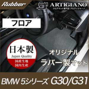 25日限定最大1500円クーポン★BMW 5シリーズ フロアマット G30/G31 ('17年2月〜） 右ハンドル用 ラバー製 防水 撥水｜m-artigiano