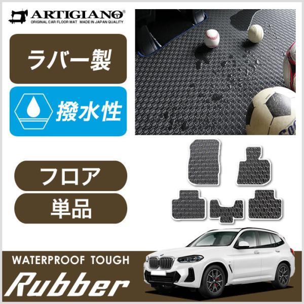 【超paypay祭!13〜15日】X3 G01 右ハンドル フロアマット 2017年10月〜 ラバー...