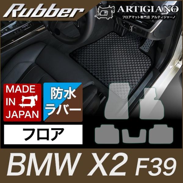BMW X2 フロアマット F39 H30年4月〜 ラバー製 ゴム  防水 撥水