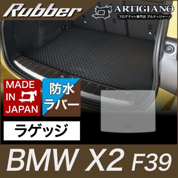 BMW X2 ラゲッジマット(トランクマット) F39 H30年4月〜 ラバー製 ゴム  防水 撥水