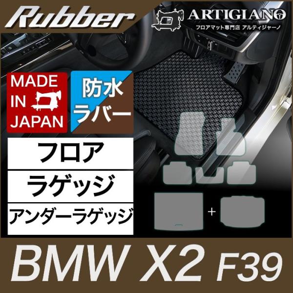 BMW X2 フロアマット+ラゲッジマット+アンダーラゲッジマット(トランクマット) F39 H30...