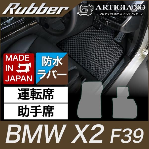 BMW X2 フロントマット F39  H30年4月〜 ラバー製 ゴム  防水 撥水