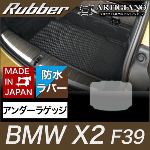 BMW X2 アンダーラゲッジマット(トランクマット) F39 H30年4月〜 ラバー製 ゴム  防...