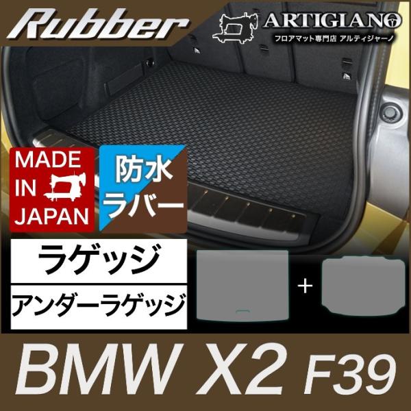 BMW X2 ラゲッジマット+アンダーラゲッジマット(トランクマット) F39 H30年4月〜 ラバ...