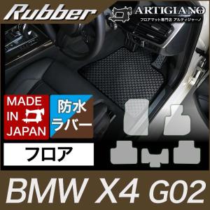 BMW X4 フロアマット G02 2018年9月〜 ラバー製 ゴム  防水 撥水｜m-artigiano