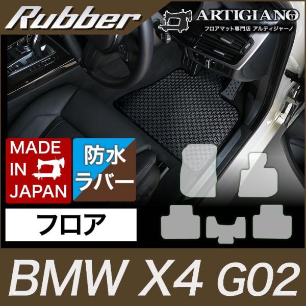 BMW X4 フロアマット G02 2018年9月〜 ラバー製 ゴム  防水 撥水