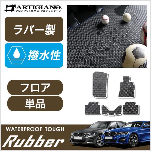 BMW 3シリーズ G20 G21 フロアマット 5枚組 2019年3月〜 ラバー製 ゴム  防水 ...
