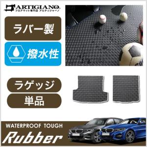 BMW 3シリーズ G20 G21 ラゲッジマット(トランクマット) ラバー製 ゴム 防水 撥水