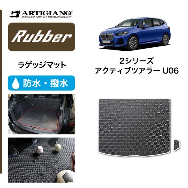 BMW 2シリーズ アクティブツアラー U06 ラゲッジマット トランクマット ラバー製 ゴム 防水...