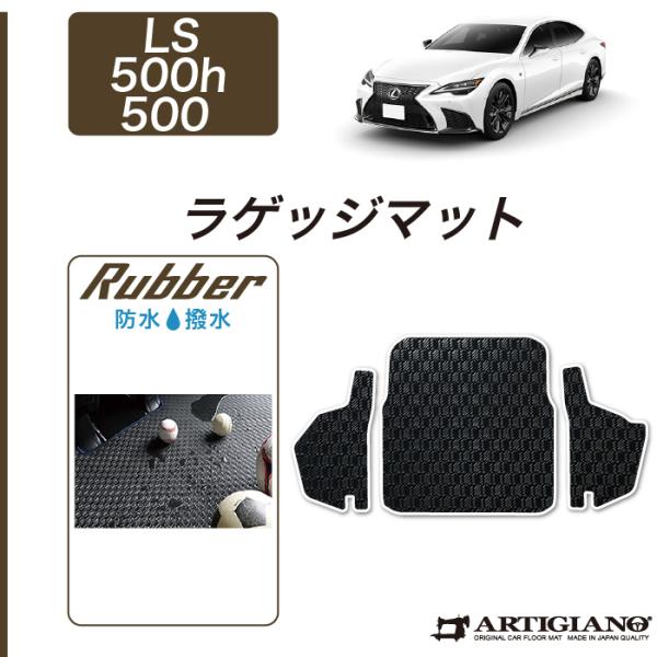 【超paypay祭!13〜15日】レクサス LS 500h/500 トランクマット(ラゲッジマット)...