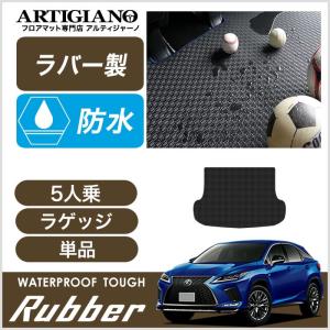 5日限定!500円クーポン★レクサス RX 20系 5人乗 ラゲッジマット トランクマット ラバー製 ゴム 防水 撥水｜m-artigiano