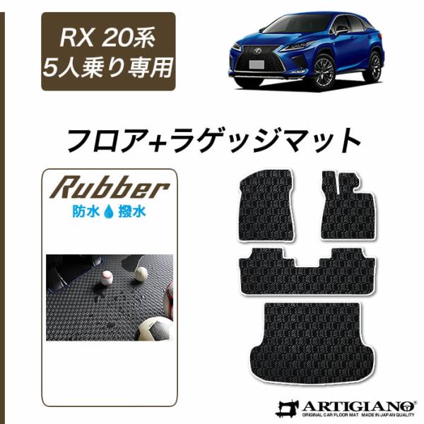 レクサス RX 20系 5人乗 フロアマット ラゲッジマット ラバー製 ゴム 防水 撥水