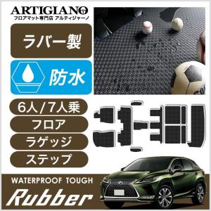 25日限定最大1500円クーポン★レクサス RX 20系 6人 7人乗用 フロアマット ステップマット ラゲッジマット ラバー製 ゴム 防水 撥水｜m-artigiano