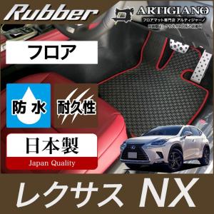 29日限定最大1500円クーポン★レクサス NX 10系 フロアマット 2014年7月~ ラバー製 ゴム 防水 撥水｜m-artigiano