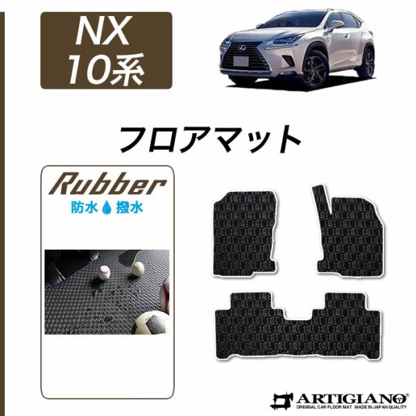 レクサス NX 10系 フロアマット 2014年7月~ ラバー製 ゴム 防水 撥水