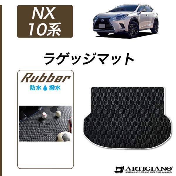 レクサス NX 10系 トランクマット(ラゲッジマット) 2014年7月~ ラバー製 ゴム 防水 撥...