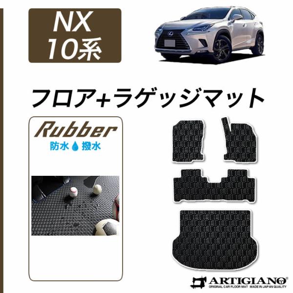 レクサス NX 10系 フロアマット+トランクマット(ラゲッジマット) 2014年7月~ ラバー製 ...