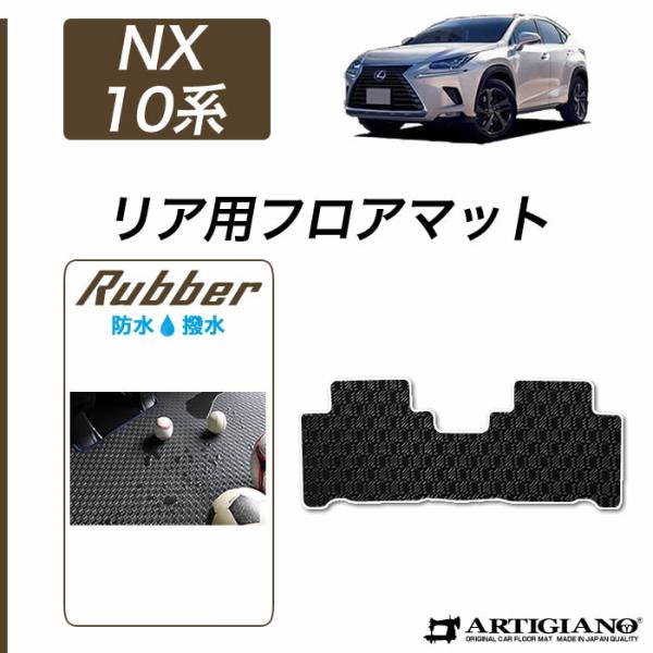 レクサス NX 10系 リアフロアマット 2014年7月~ ラバー製 ゴム 防水 撥水