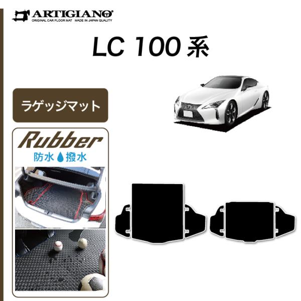 レクサス LC 100系 500/500h 専用 トランクマット（ラゲッジマット） ラバー製 ゴム ...