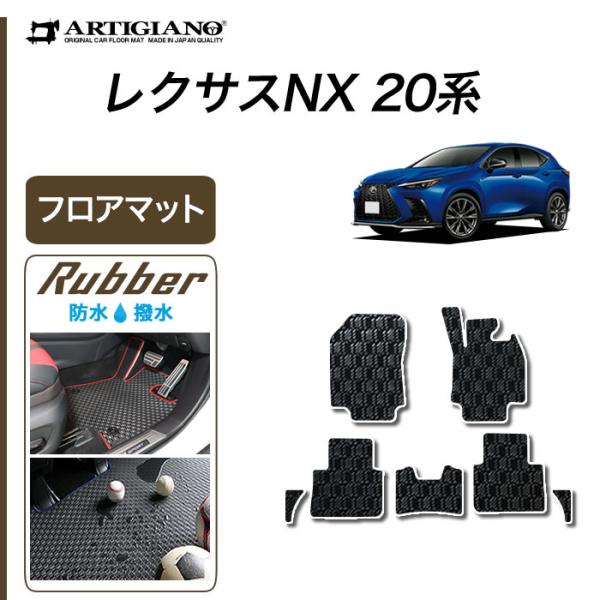 レクサス 新型 NX 20系 専用 フロアマット セット サイドマット付 250 350 350h ...
