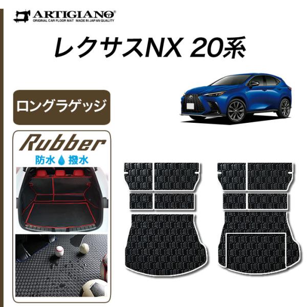 レクサス 新型 NX 20系 専用 ロングラゲッジマット トランクマット ロングタイプ ラバー製 ゴ...