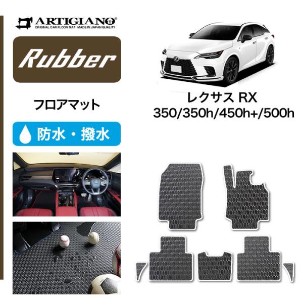 レクサス RX 350 350h 450h+ 500h 専用 フロアマット セット ラバー製 ゴム ...